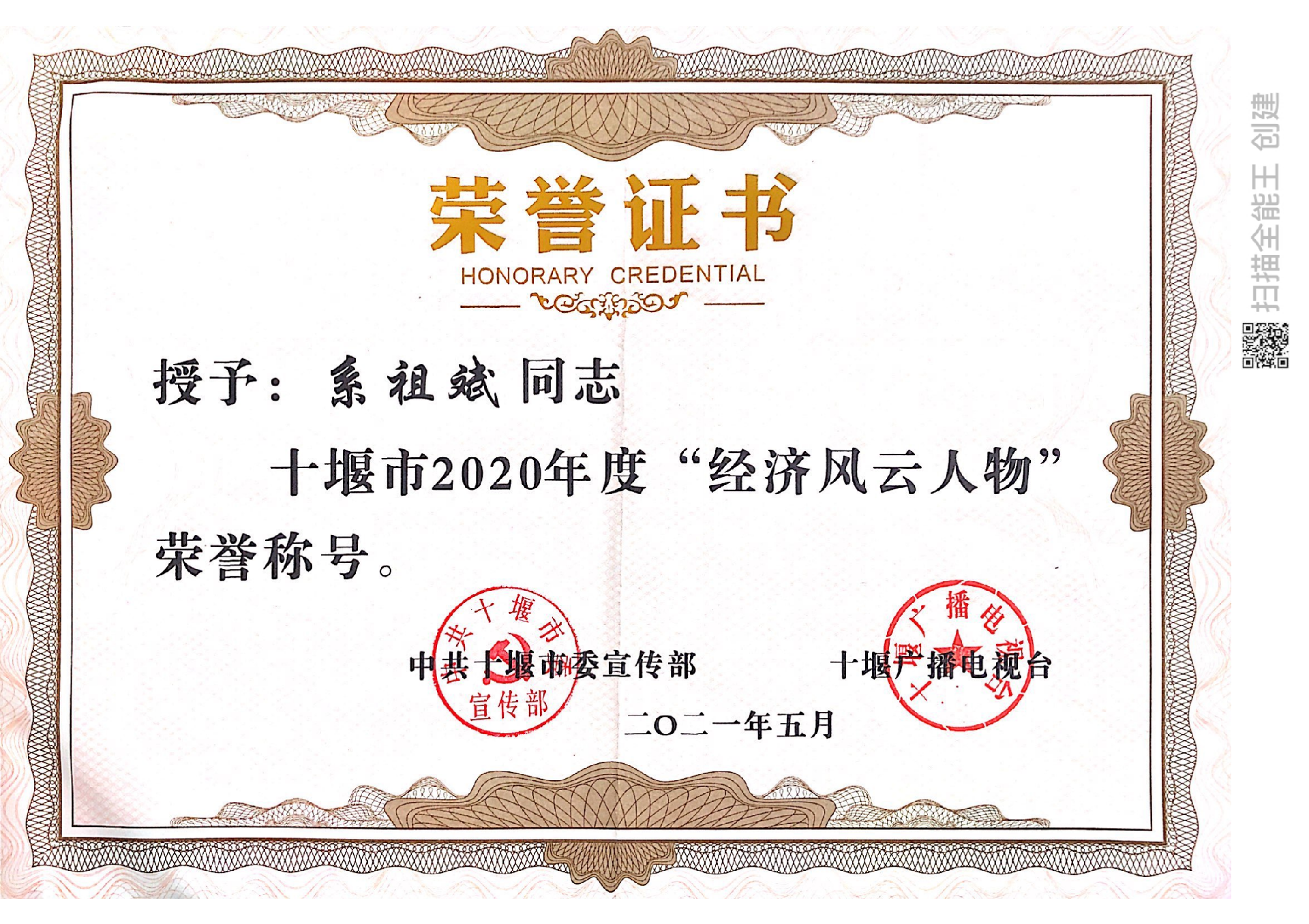 2020年度風(fēng)云人物榮譽獎系祖斌2021.5.png