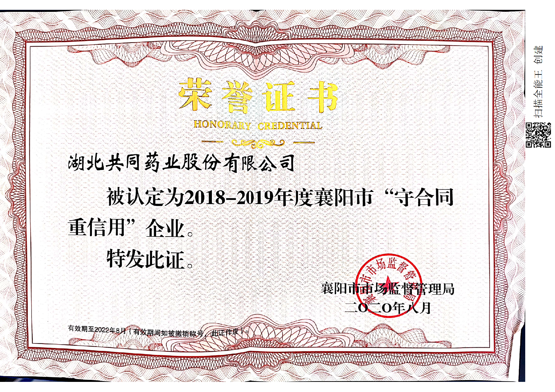 襄陽(yáng)市守合同重信用企業(yè)202008.png